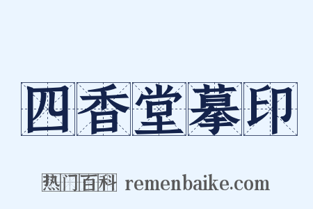 四香堂摹印是什么意思的图片